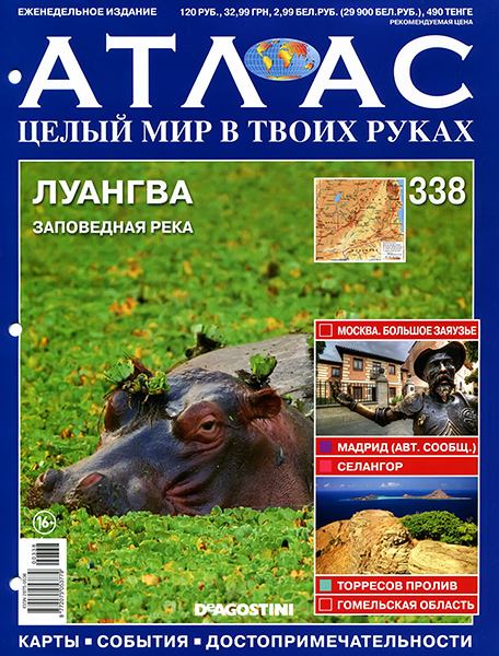 Атлас Целый мир в твоих руках - журнал (ДеАгостини)