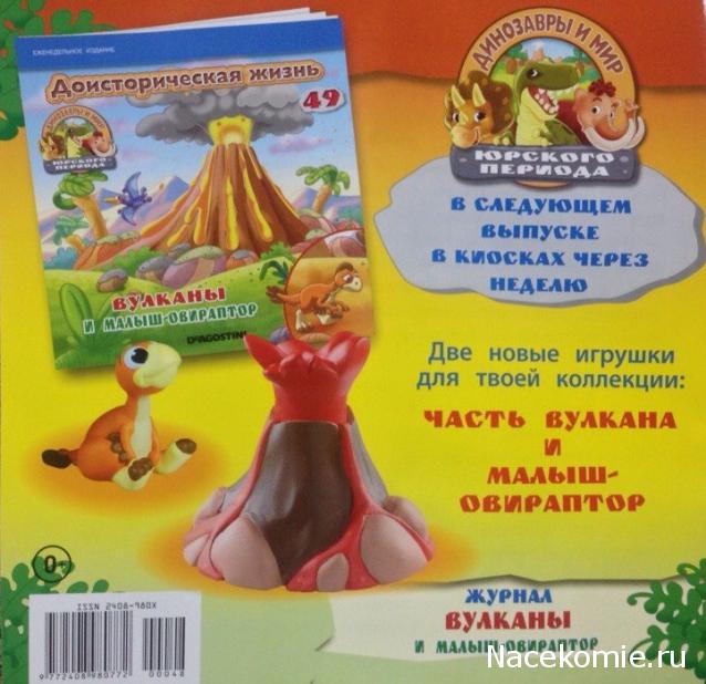 Динозавры и Мир Юрского Периода №48 - Детеныш-Кентрозавр + первобытный мальчик