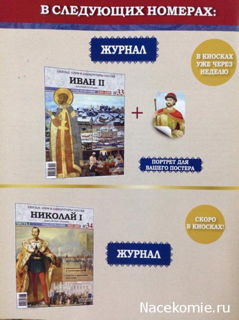 Князья, Цари и Императоры России - журнал (Ашет)