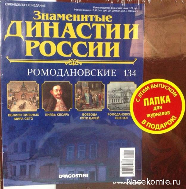 Знаменитые Династии России - График Выхода и обсуждение