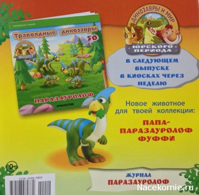 Динозавры и Мир Юрского Периода №49 - Детеныш-Овираптор + 2 кусок вулкана