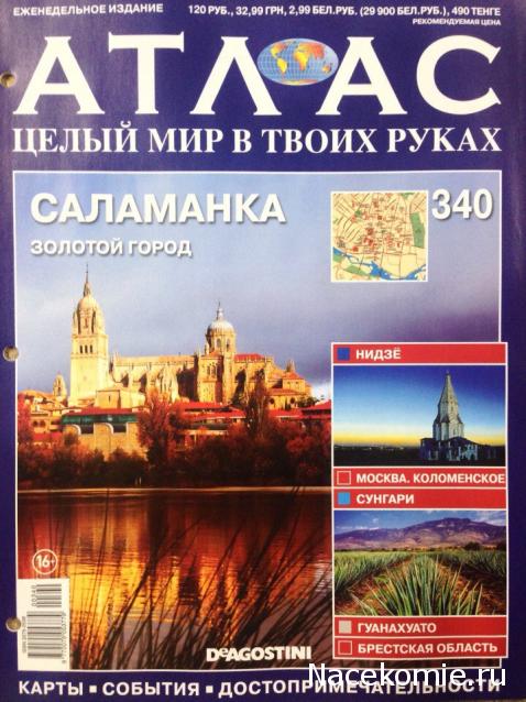 Атлас Целый мир в твоих руках - журнал (ДеАгостини)