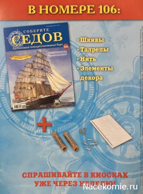 Соберите «Седов» - График Выхода и обсуждение