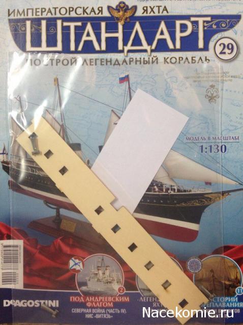 Императорская яхта «Штандарт» - График выхода и обсуждение