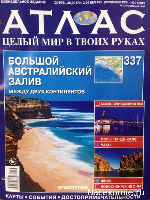 Атлас Целый мир в твоих руках - журнал (ДеАгостини)