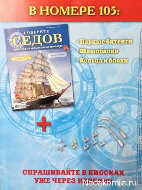 Соберите «Седов» - График Выхода и обсуждение