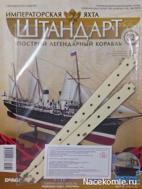 Императорская яхта «Штандарт» - График выхода и обсуждение