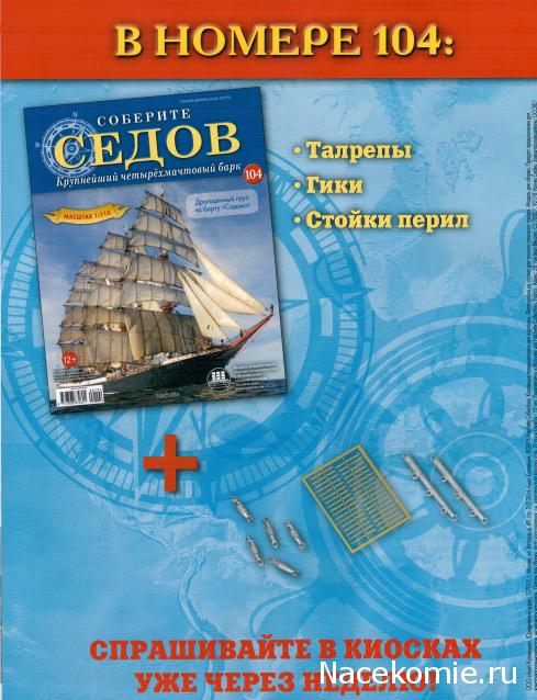 Соберите «Седов» - График Выхода и обсуждение