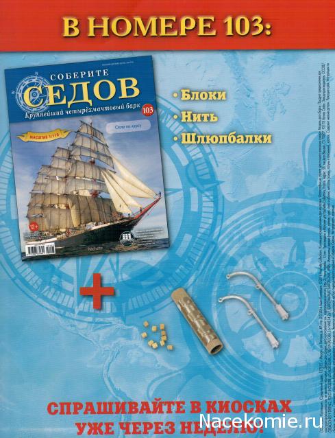 Соберите «Седов» - График Выхода и обсуждение