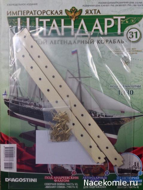 Императорская яхта «Штандарт» - График выхода и обсуждение