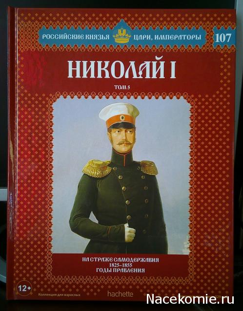 Российские Князья, Цари, Императоры - книжная серия (Ашет)