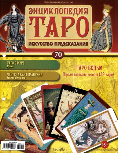 Энциклопедия Таро №70 – Таро Ведьм (первая половина) + Золотая карта 6 Кубков