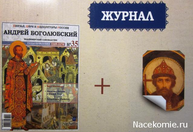 Князья, Цари и Императоры России - журнал (Ашет)