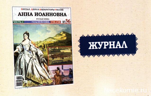 Князья, Цари и Императоры России - журнал (Ашет)
