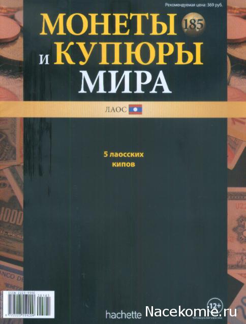 Монеты и купюры мира №185 5 кипов (Лаос)