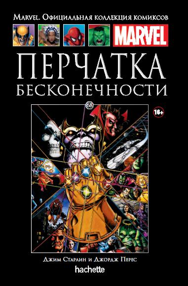 Marvel Официальная коллекция комиксов №68 - Перчатка Бесконечности