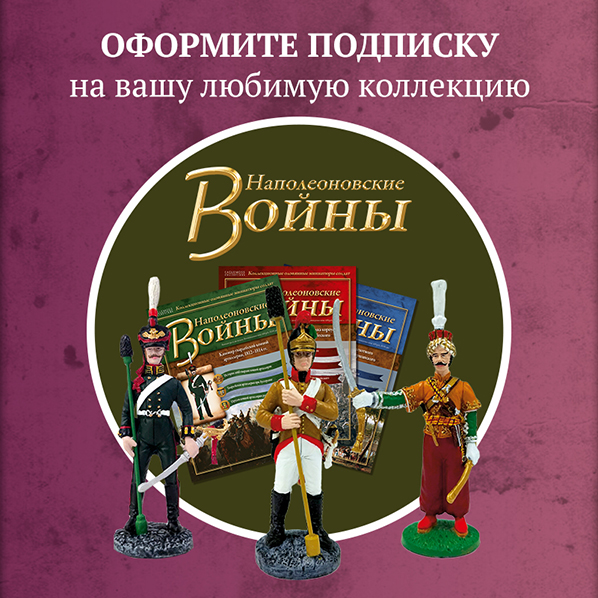 Наполеоновские Войны - График выхода и обсуждение