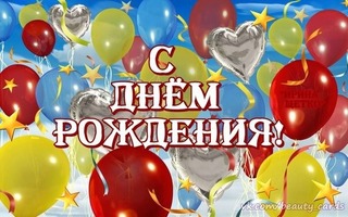 Наши Дни Рождения