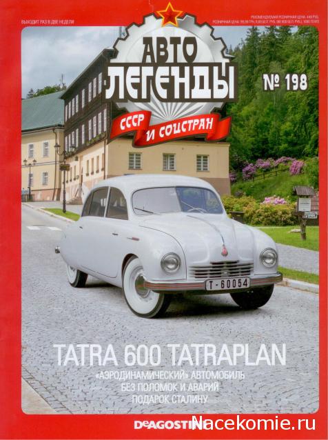 Автолегенды СССР и Соцстран №198 TATRA T600