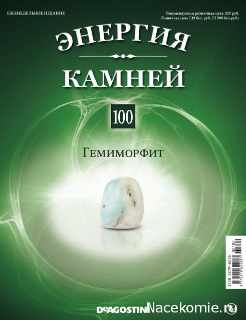 Энергия Камней №100 - Гемиморфит