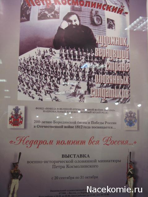 7-я ежегодная Выставка-конкурс военно-исторической миниатюры "Армия на ладони"