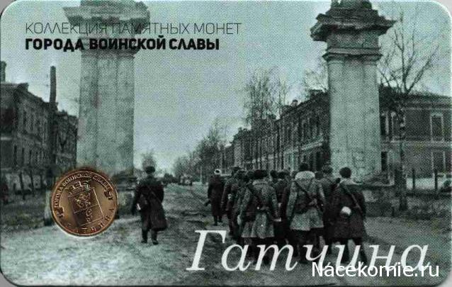 Города Воинской Славы (АРИА-АиФ)