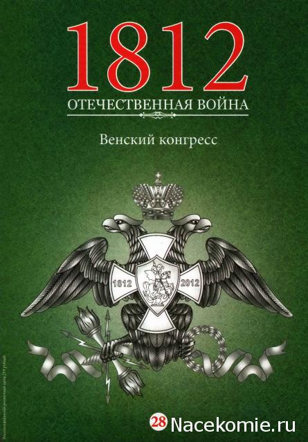 1812 Отечественная Война (АРИА-АиФ)