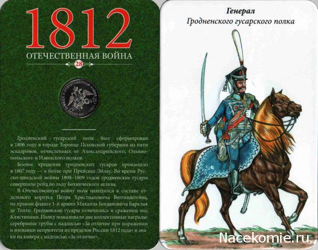 1812 Отечественная Война (АРИА-АиФ)