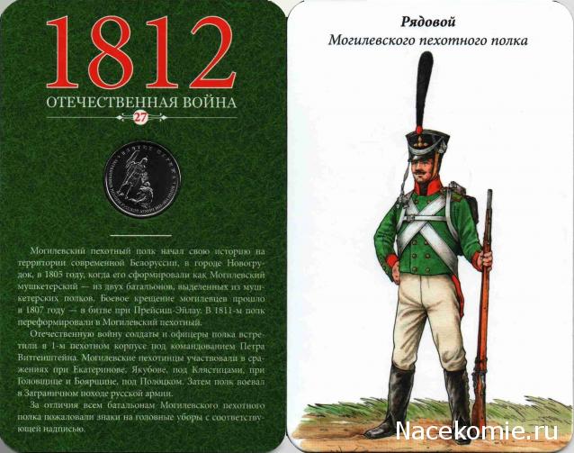 1812 Отечественная Война (АРИА-АиФ)