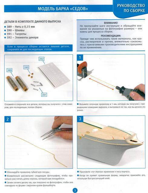 Соберите «Седов» - Руководство по сборке