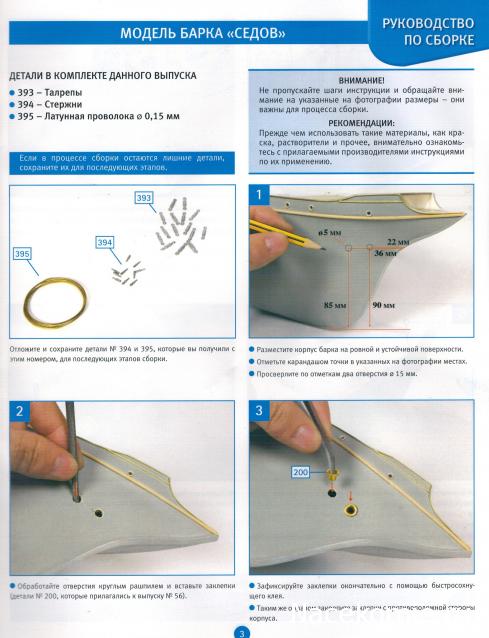 Соберите «Седов» - Руководство по сборке