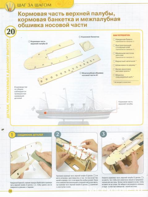 Императорская яхта «Штандарт» - Комплектация и Руководство по сборке