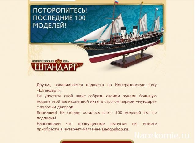 Императорская яхта «Штандарт» - Подписка