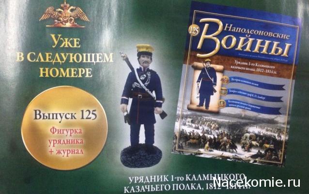 Наполеоновские Войны - График выхода и обсуждение