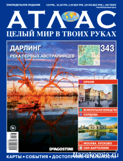 Атлас Целый мир в твоих руках - журнал (ДеАгостини)