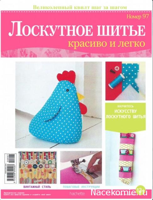 Лоскутное шитье выпуск Лоскутное шитье выпуск