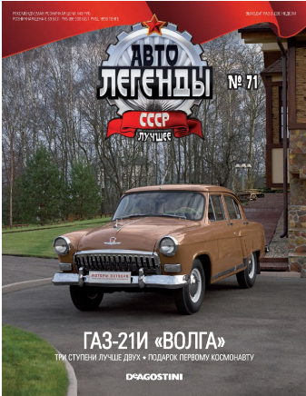 Автолегенды СССР Лучшее - График выхода и обсуждение