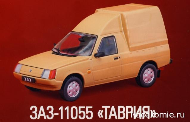 Автолегенды СССР и Соцстран №199 ЗАЗ-11055 "Таврия"