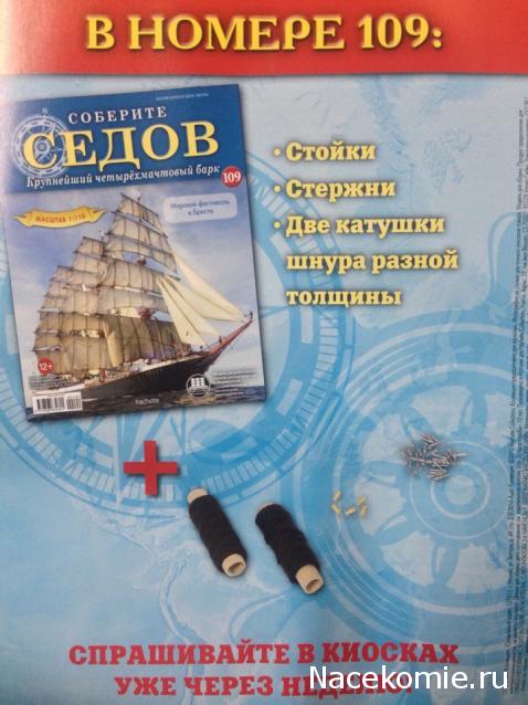 Соберите «Седов» - График Выхода и обсуждение