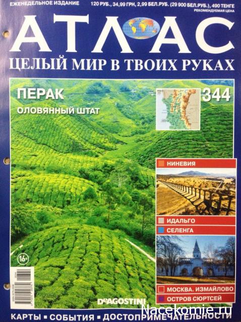 Атлас Целый мир в твоих руках - журнал (ДеАгостини)