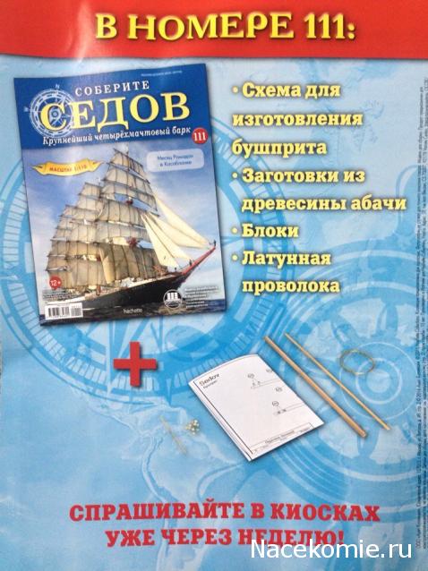 Соберите «Седов» - График Выхода и обсуждение