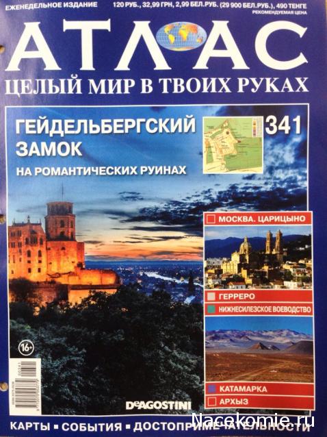 Атлас Целый мир в твоих руках - журнал (ДеАгостини)