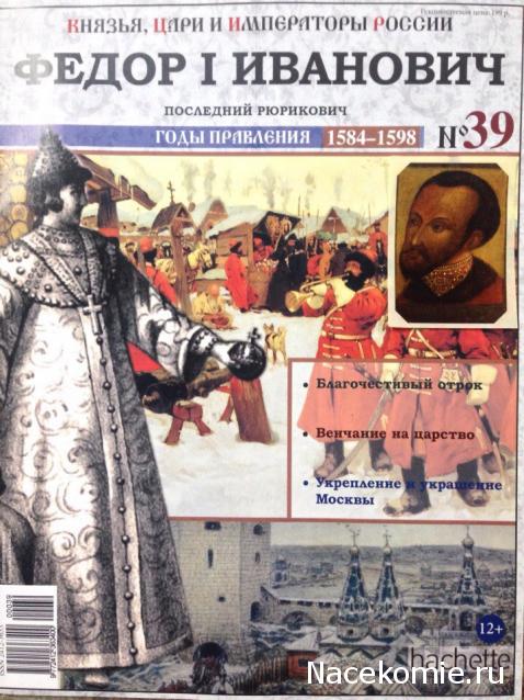 Князья, Цари и Императоры России - журнал (Ашет)