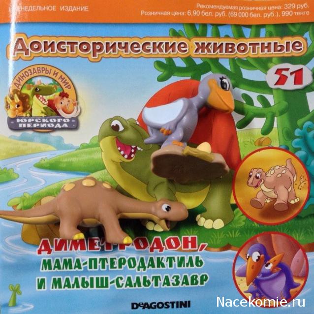 Динозавры и Мир Юрского Периода №51 - Самка-Птеродактиль + Детеныш-Сальтазавр