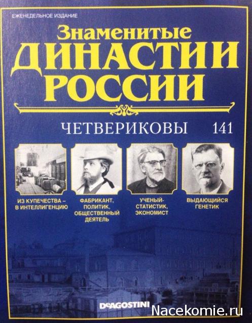 Знаменитые Династии России - График Выхода и обсуждение