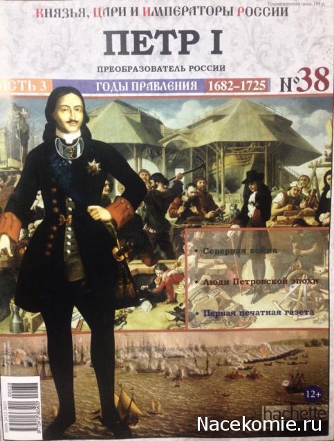 Князья, Цари и Императоры России - журнал (Ашет)