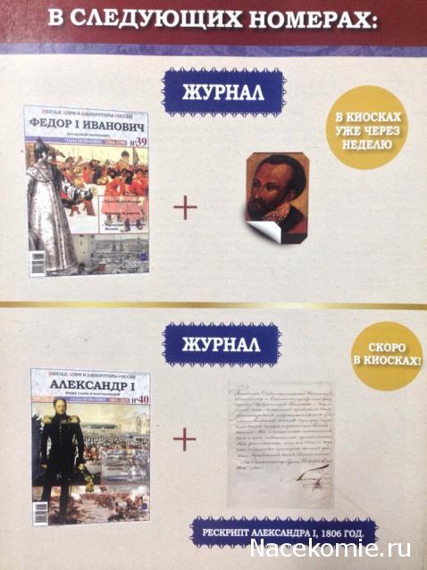 Князья, Цари и Императоры России - журнал (Ашет)