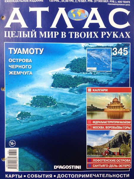 Атлас Целый мир в твоих руках - журнал (ДеАгостини)