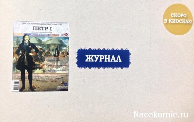 Князья, Цари и Императоры России - журнал (Ашет)