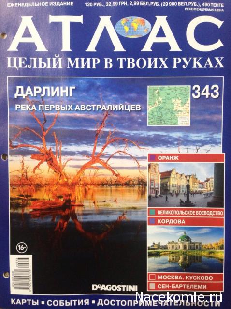 Атлас Целый мир в твоих руках - журнал (ДеАгостини)